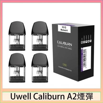 Uwell Caliburn A2 咖哩棒煙彈空倉官網