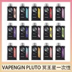 VAPENGIN PLUTO冥王星充電拋棄式電子煙7500口一次性