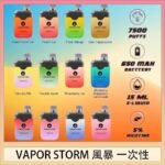 Vapor Storm風暴電子煙7500口（5%）一次性