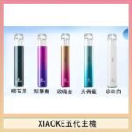 XIAOKE梟客五代電子煙智能變檔主機|5色可選|通用五代煙彈