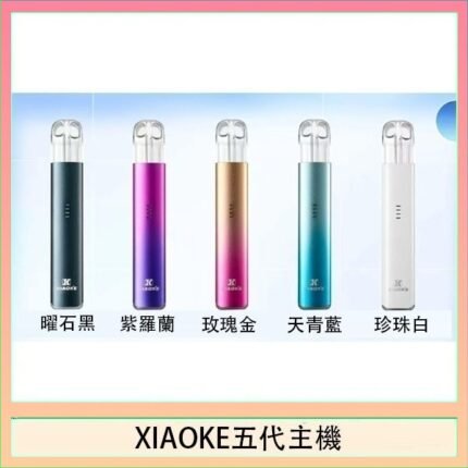XIAOKE梟客五代電子煙智能變檔主機|5色可選|通用五代煙彈