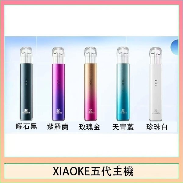 XIAOKE梟客五代電子煙智能變檔主機|5色可選|通用五代煙彈