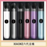 XIAOKE梟客六代電子煙智能變檔主機|6色可選|通用五六代煙彈