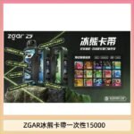 ZGAR Project D 冰熊卡帶15000口煙彈適配冰熊卡帶電子煙主機