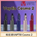 帕拉德VAPTIO COSMO 2 KIT 套組/成品芯/霧化器