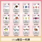29種口味|ILIA一代發光煙彈 通用一代主機 3枚入
