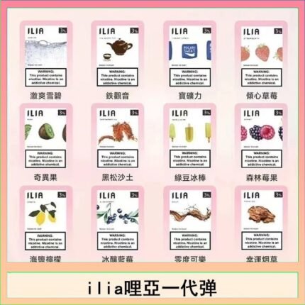 29種口味|ILIA一代發光煙彈 通用一代主機 3枚入