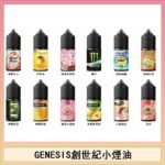 GENESIS創世紀電子煙小煙主機煙油30ml