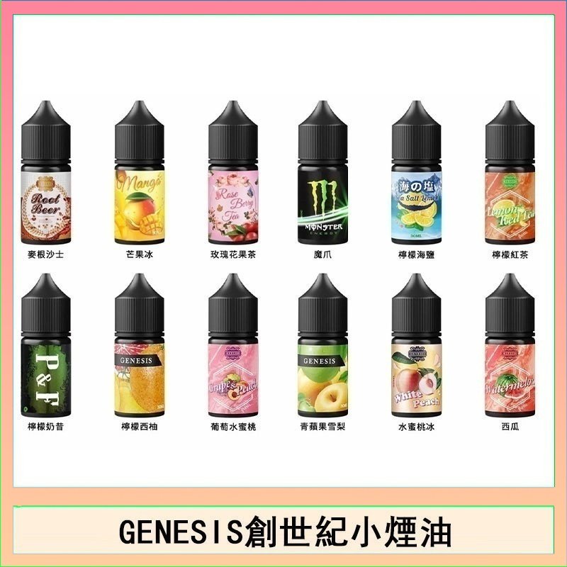 GENESIS創世紀電子煙小煙主機煙油30ml