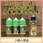 Revenge小綠人巫毒娃娃VOODOO煙油熱帶混合口味30ml