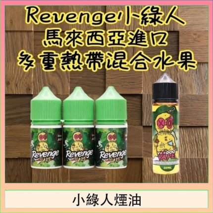 Revenge小綠人巫毒娃娃VOODOO煙油熱帶混合口味30ml