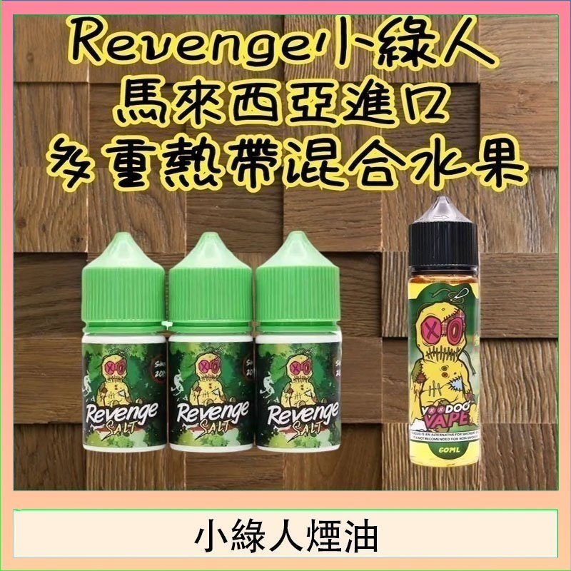 Revenge小綠人巫毒娃娃VOODOO煙油熱帶混合口味30ml