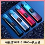 帕拉德一代Vaptio prod pod kit自由派電子煙主機