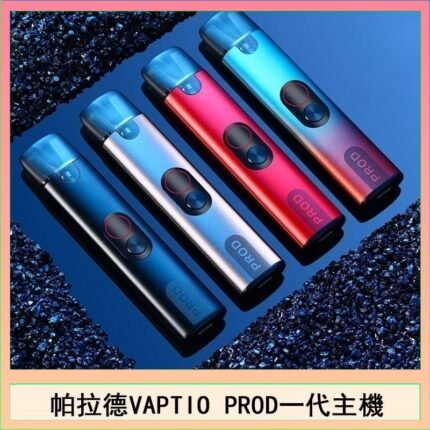 帕拉德一代Vaptio prod pod kit自由派電子煙主機