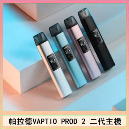 帕拉德二代vaptio prod 2 pod kit自由派電子煙主機