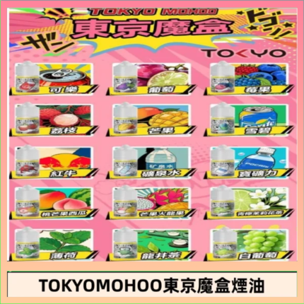 東京魔盒煙油 30mL｜Tokyo Mohoo 小煙油・15 款經典口味