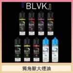 美國BLVK E-Liquid 獨角獸大煙油60ml