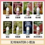 美國瓦特WATER小煙油30ml/3.5%