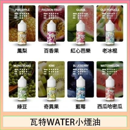 美國瓦特WATER小煙油30ml/3.5%