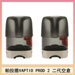 帕拉德二代VAPTIO PROD 2 空倉煙彈成品芯霧化芯自由派