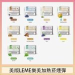 美版LEME樂美加熱菸煙彈通用IQOS主機官網