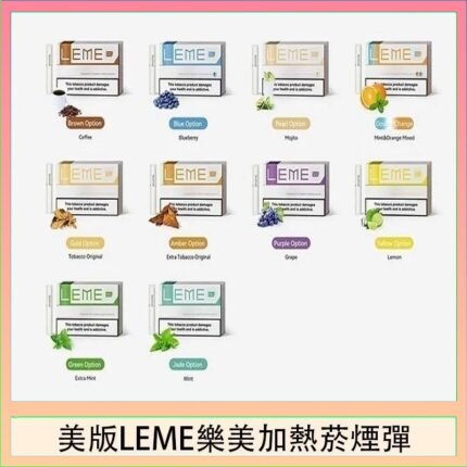 美版LEME樂美加熱菸煙彈通用IQOS主機官網