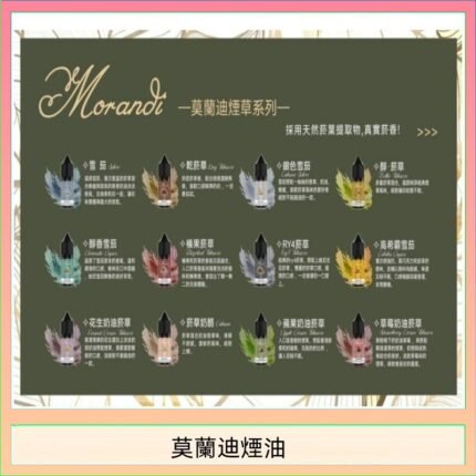 莫蘭迪煙油 純煙草口味媲美VGOD