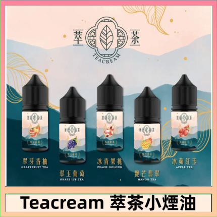 萃茶煙油 烏龍茶 鐵觀音 紅茶 茉莉綠茶不涼茶口味