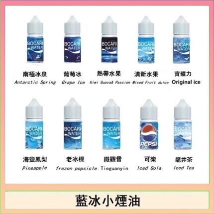 藍冰系列電子煙主機小煙油30ml（4%）