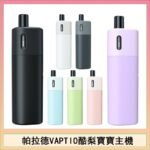 帕拉德VAPTIO AVOCADO BABY KIT酪梨寶寶主機空倉煙彈
