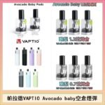 帕拉德VAPTIO Avocado Baby酷梨寶寶空倉煙彈