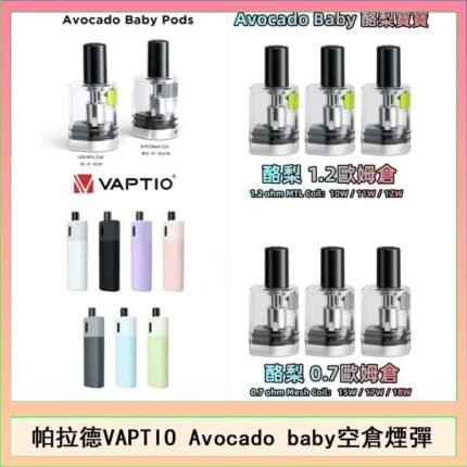 帕拉德VAPTIO Avocado Baby酷梨寶寶空倉煙彈