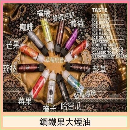 FRUIT OF STEEL鋼鐵果大煙油美國原裝進口60ML