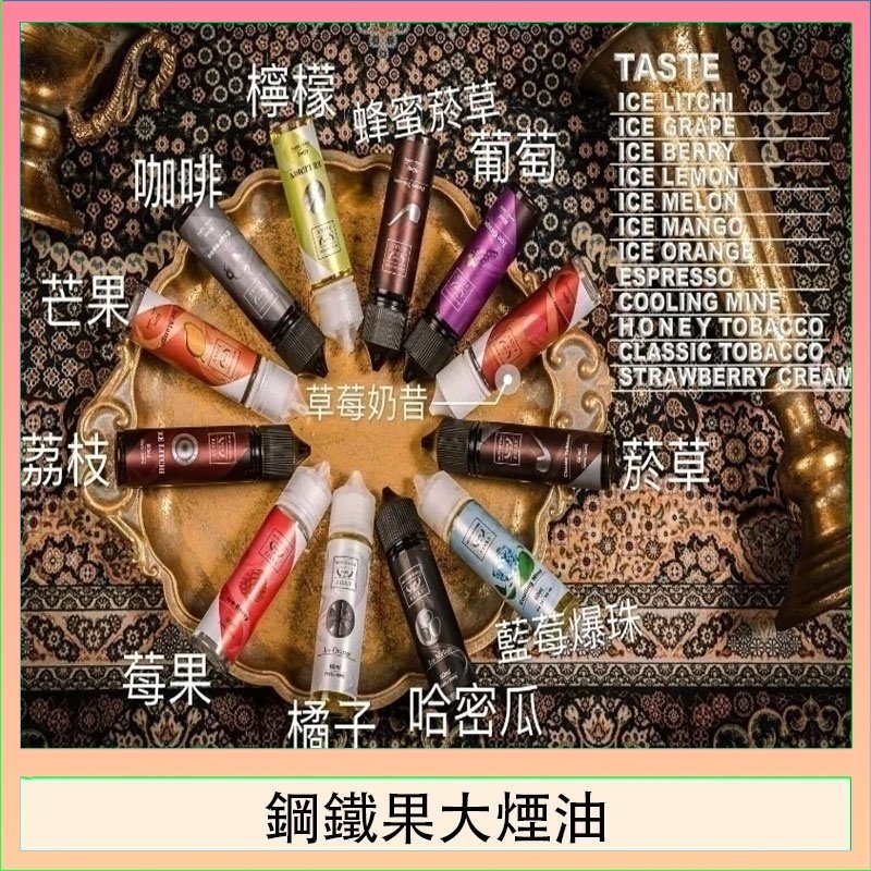 FRUIT OF STEEL鋼鐵果大煙油美國原裝進口60ML