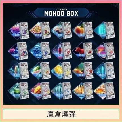 TOKYO MOHOO BOX東京魔盒拋棄式煙彈