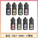 鯊克(SALT SHAQ) 主機小煙油30mL（4%）